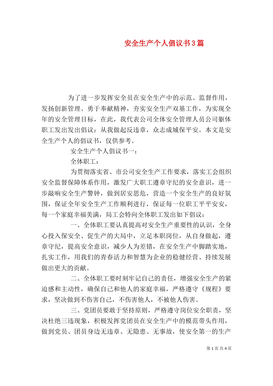 安全生产个人倡议书3篇（一）_第1页