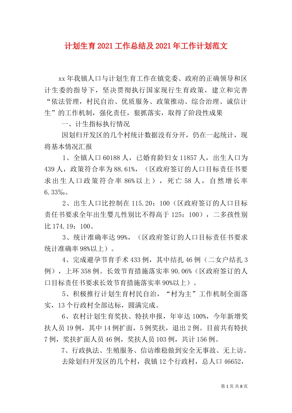 计划生育2021工作总结及2021年工作计划范文_第1页