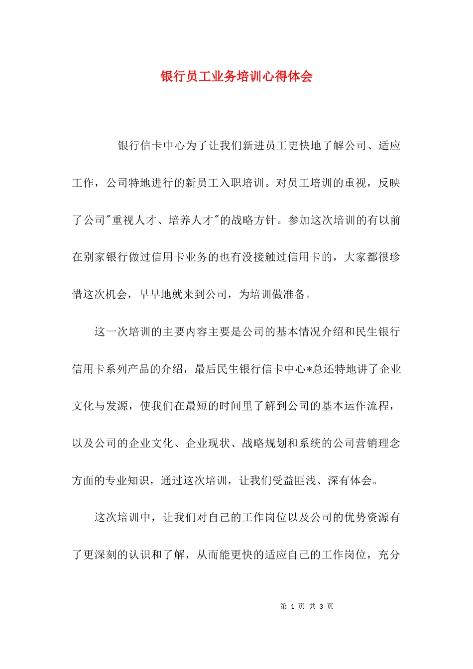 （精选）银行员工业务培训心得体会_第1页