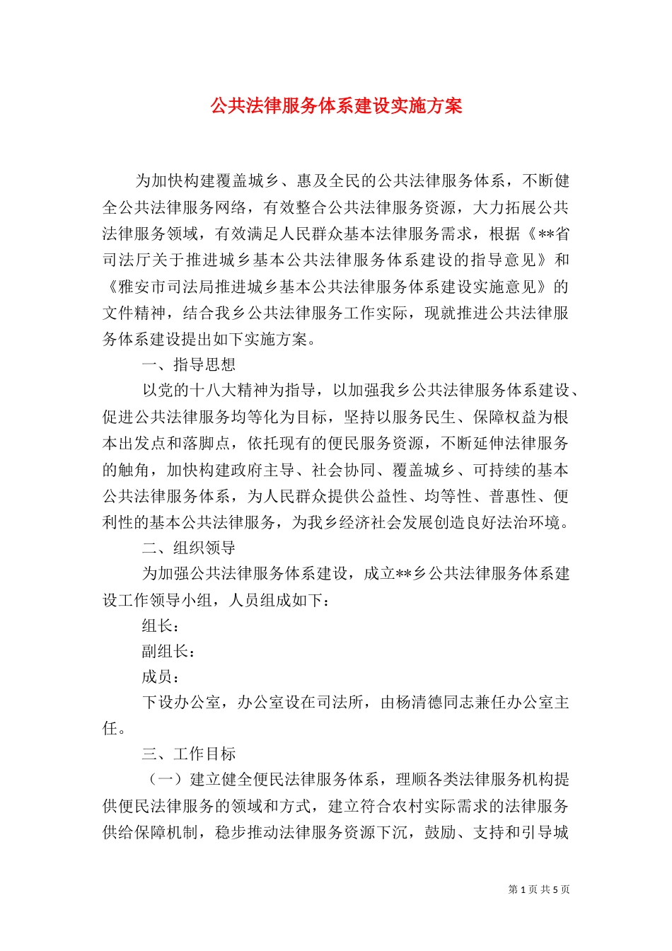 公共法律服务体系建设实施方案_第1页