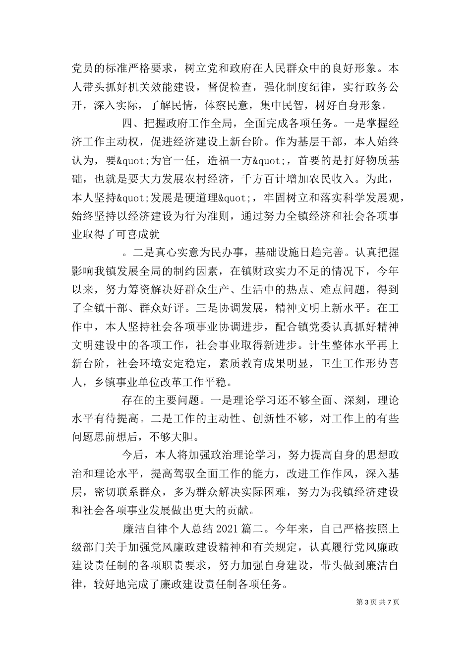 廉洁自律个人总结2021最新3篇_第3页