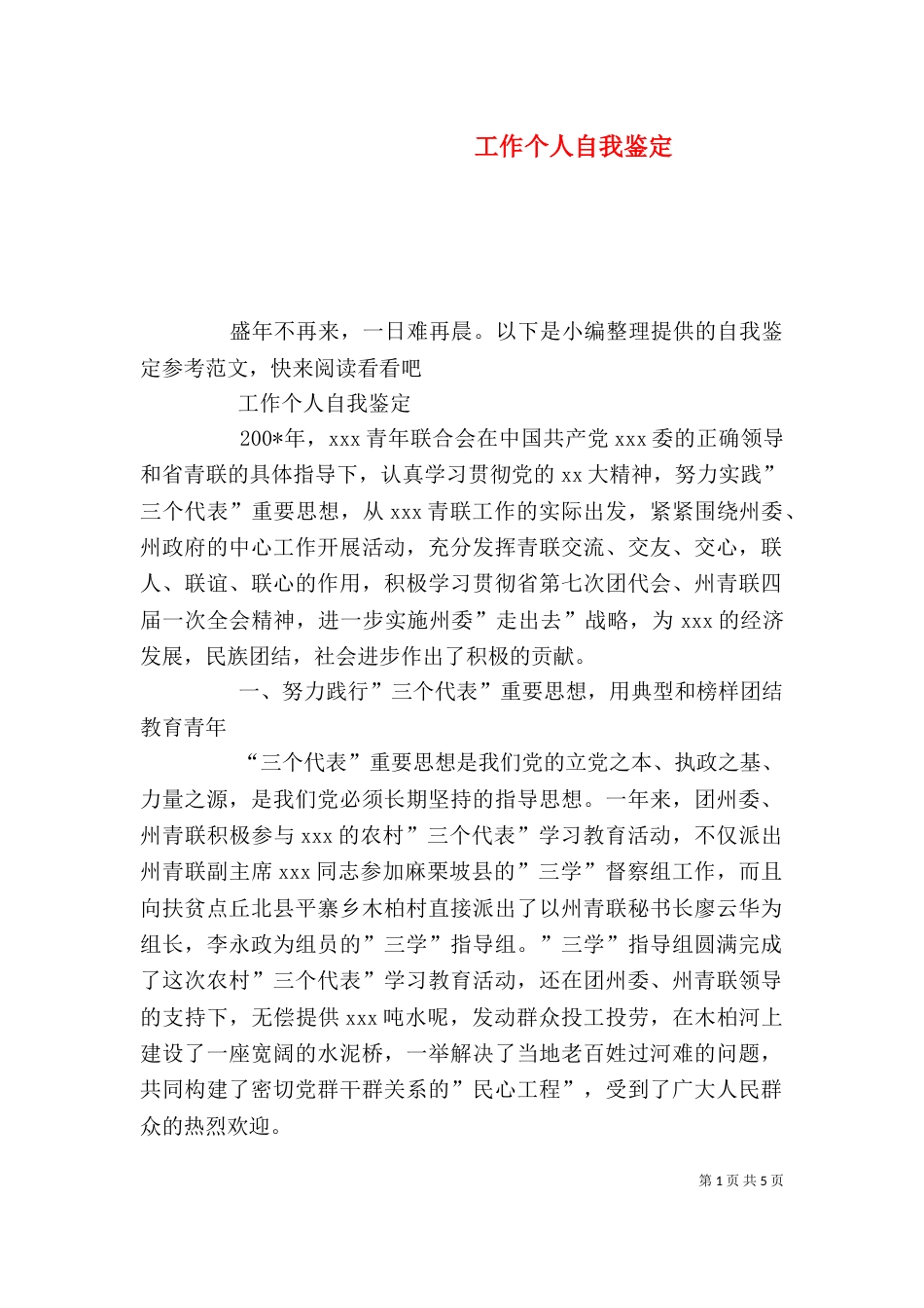 工作个人自我鉴定（四）_第1页