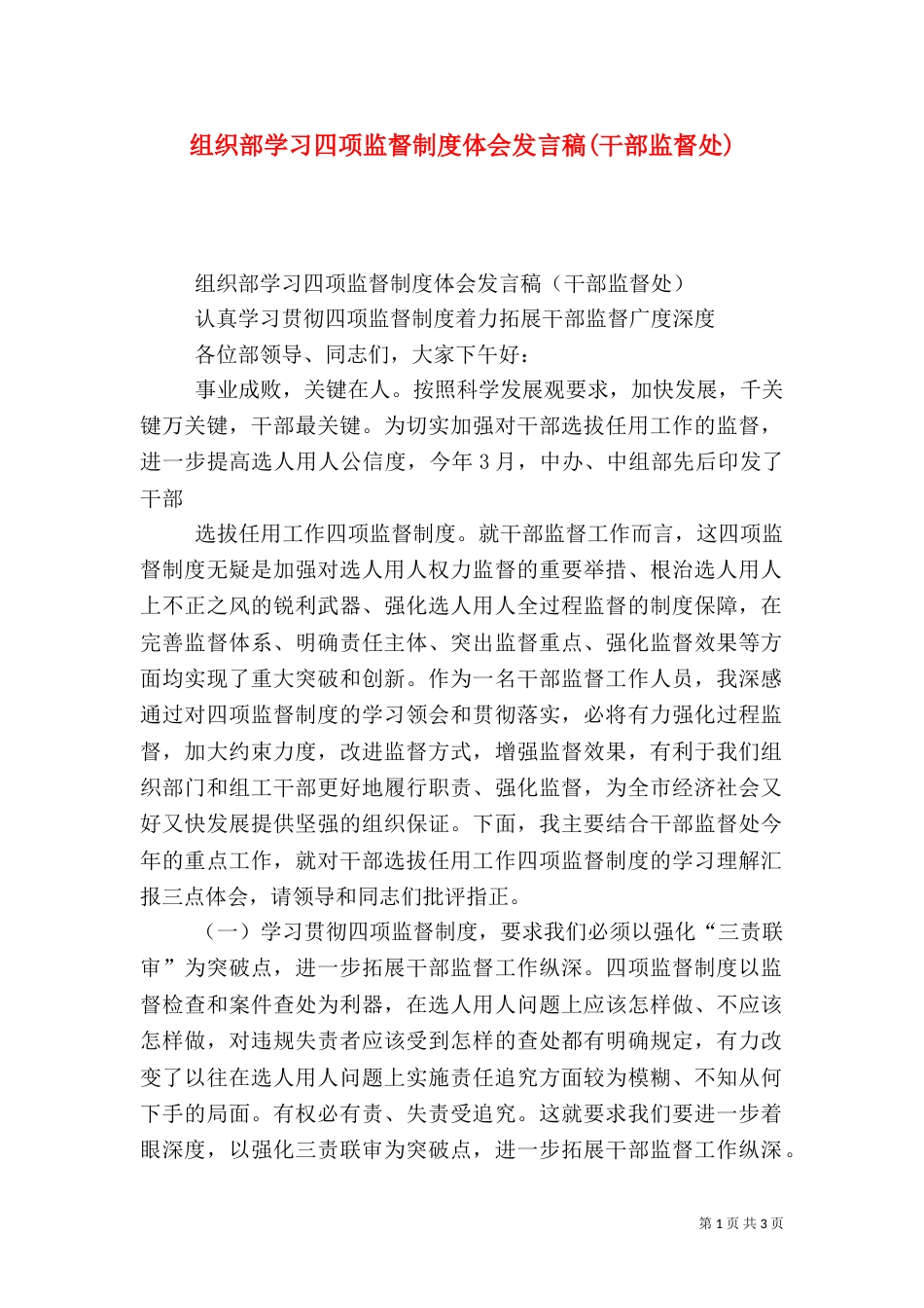 组织部学习四项监督制度体会发言稿(干部监督处)_第1页