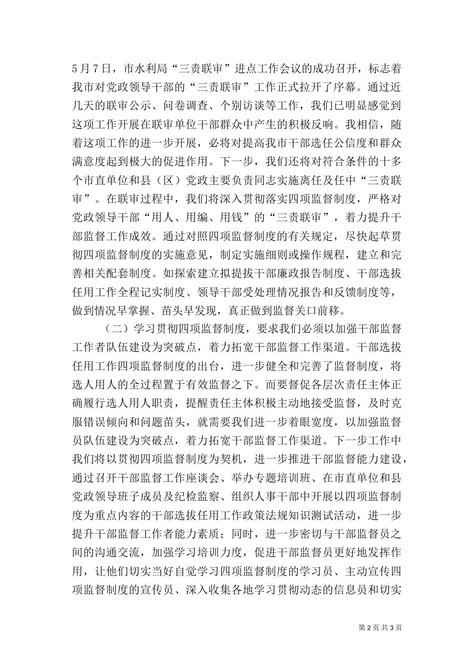 组织部学习四项监督制度体会发言稿(干部监督处)_第2页