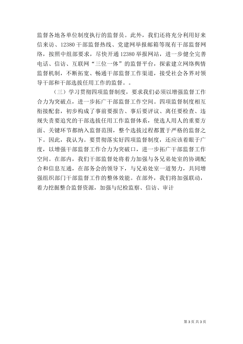 组织部学习四项监督制度体会发言稿(干部监督处)_第3页