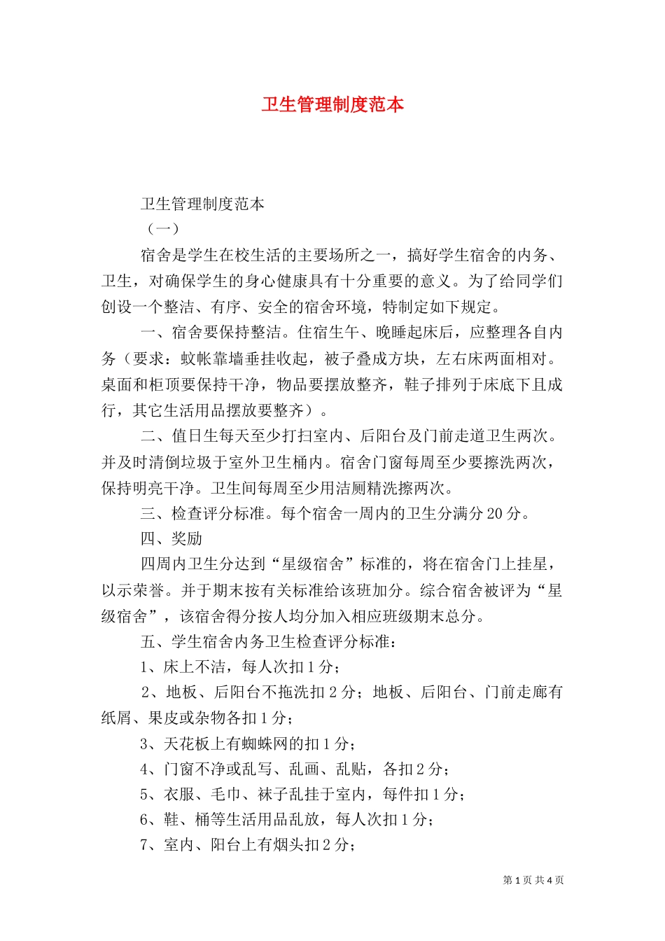 卫生管理制度范本（一）_第1页