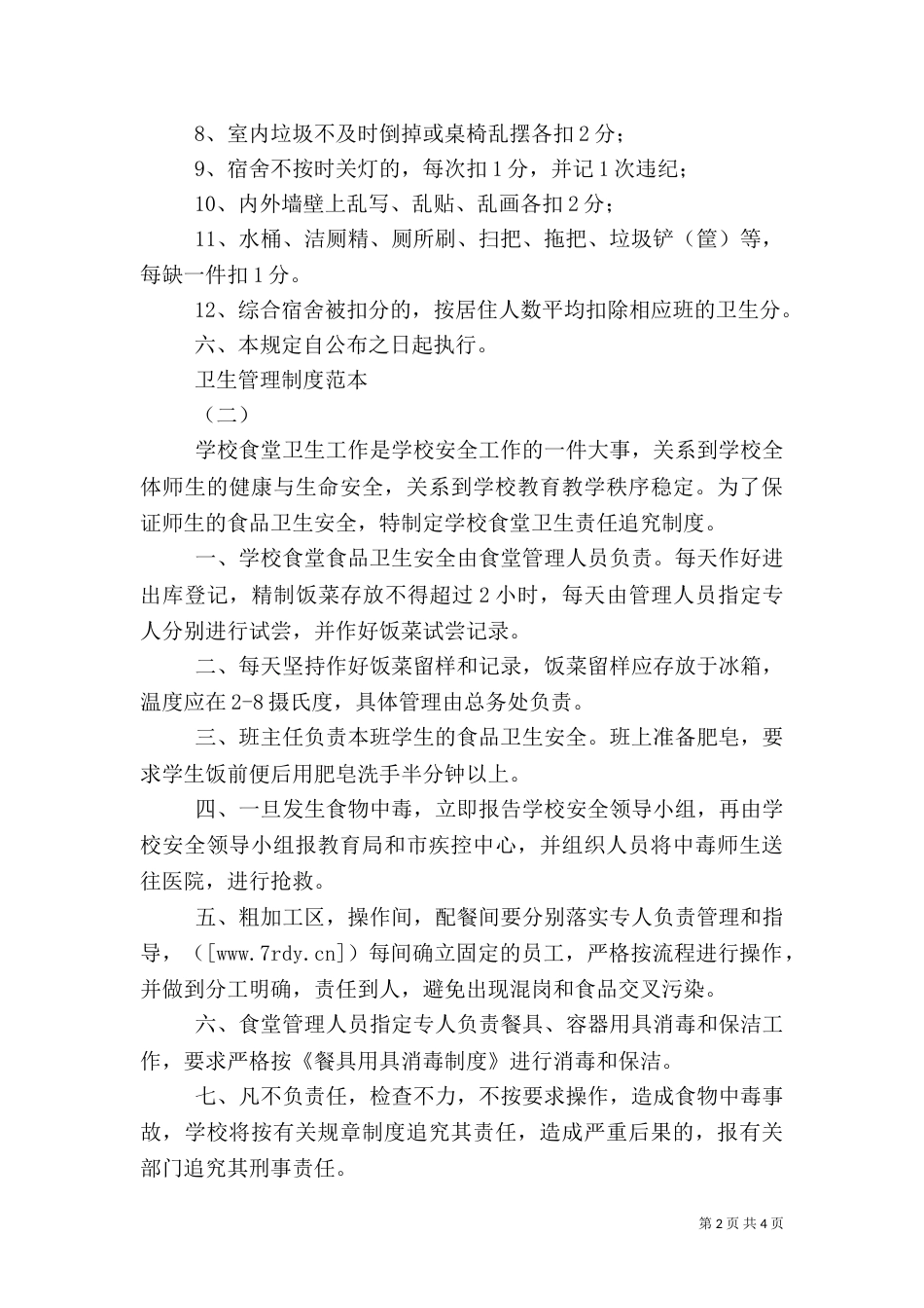 卫生管理制度范本（一）_第2页