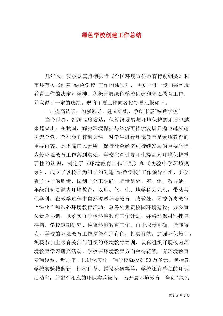 绿色学校创建工作总结（十）_第1页