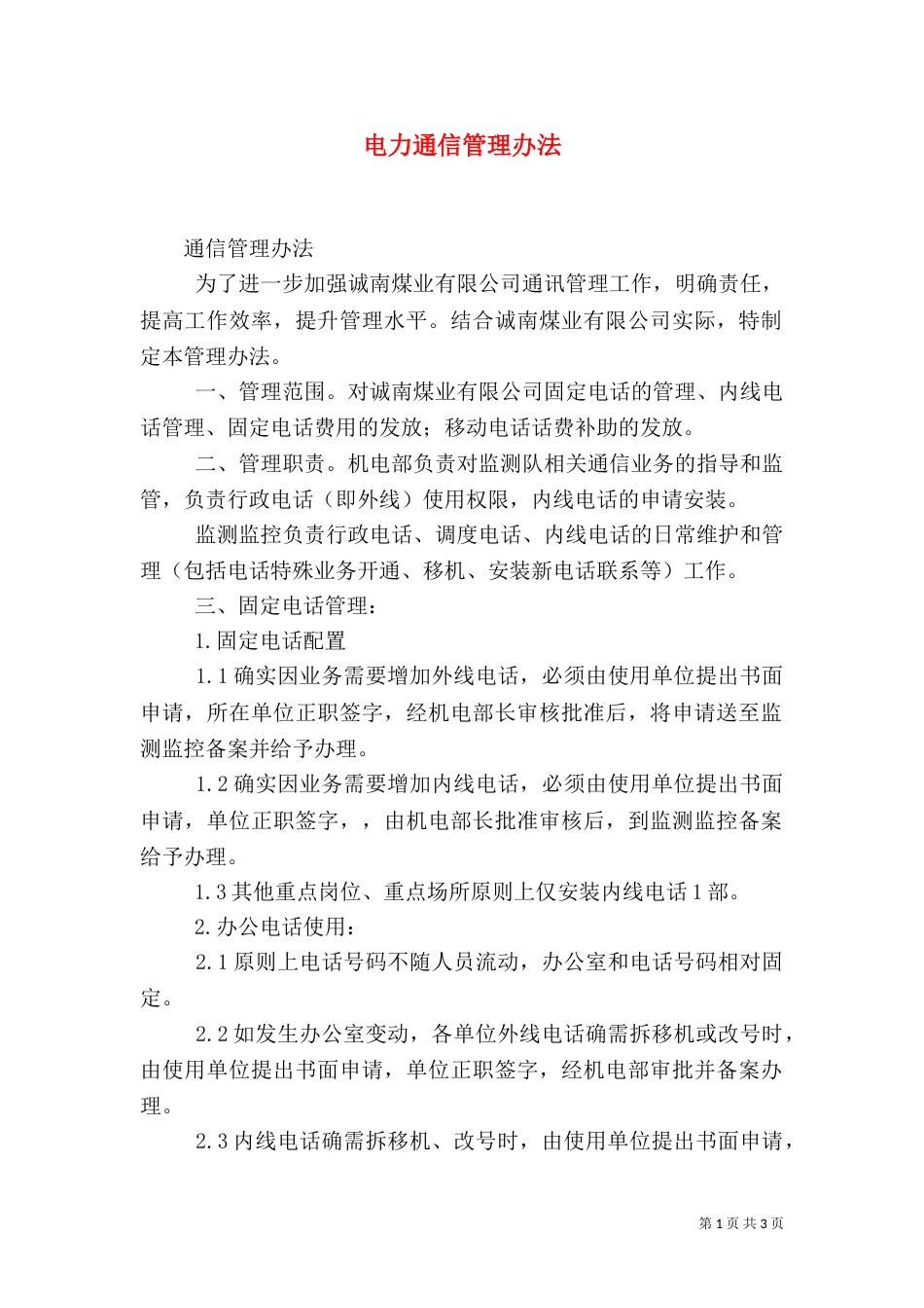 电力通信管理办法（二）_第1页