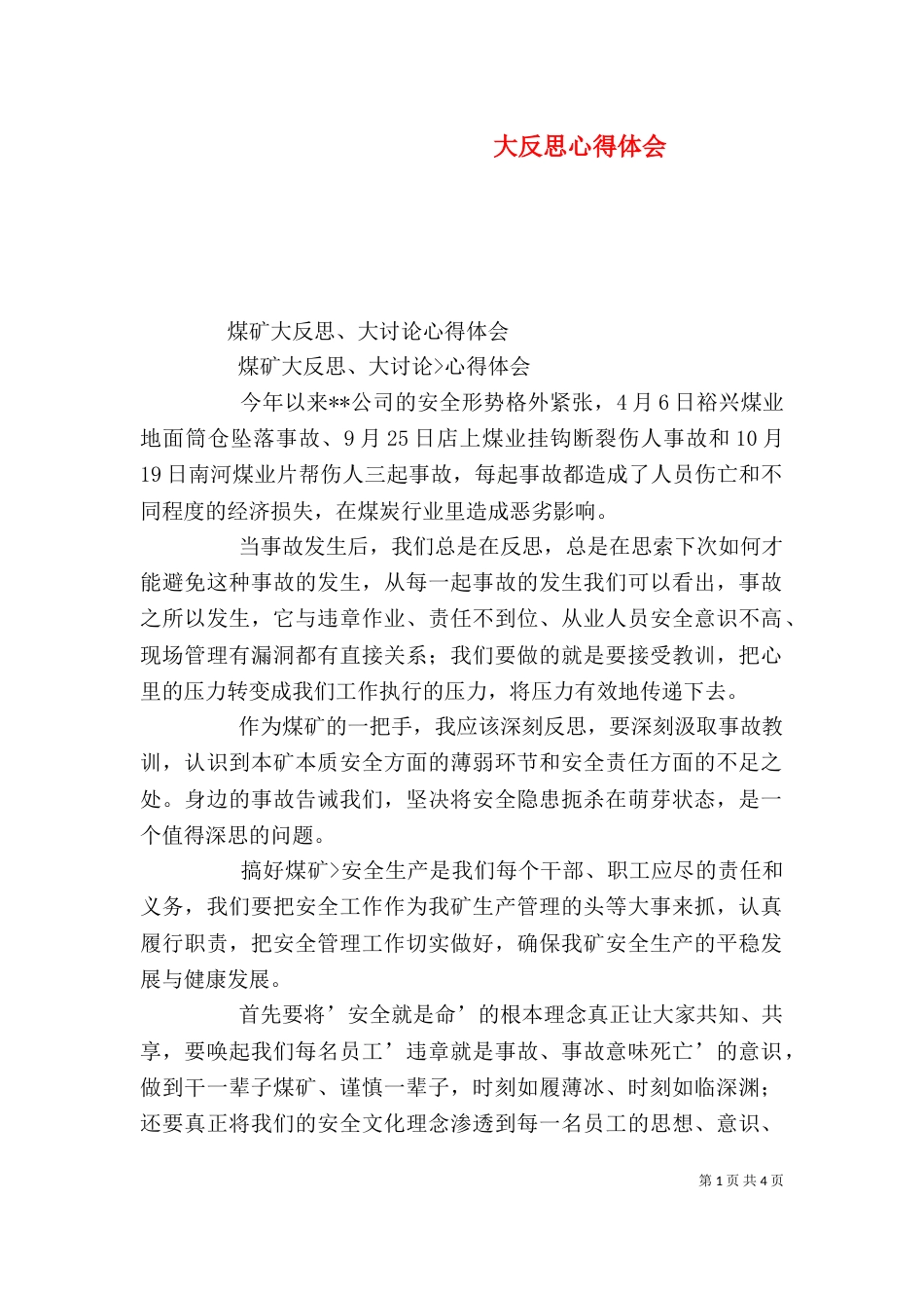 大反思心得体会（五）_第1页