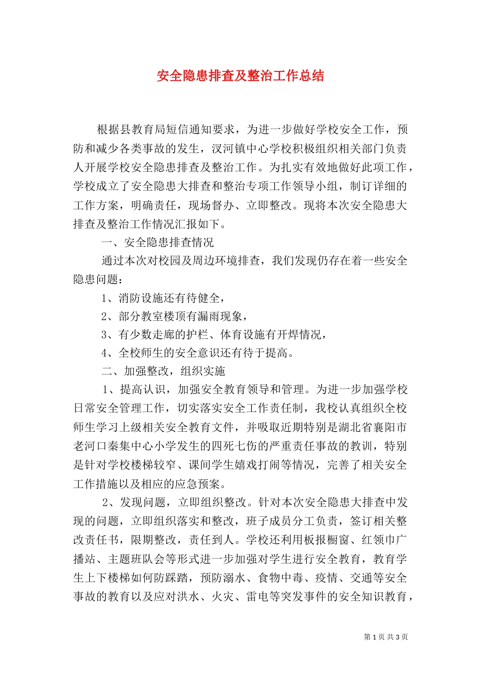 安全隐患排查及整治工作总结（三）_第1页