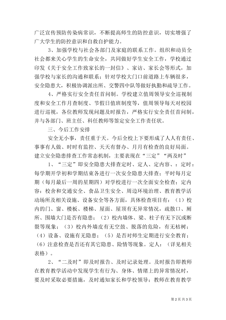 安全隐患排查及整治工作总结（三）_第2页