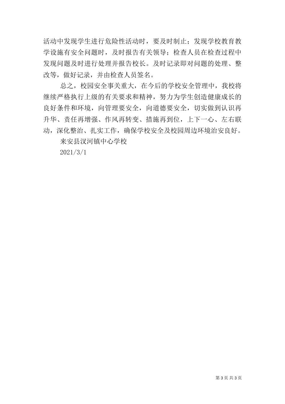 安全隐患排查及整治工作总结（三）_第3页