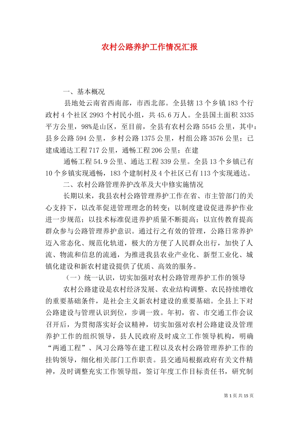 农村公路养护工作情况汇报（六）_第1页