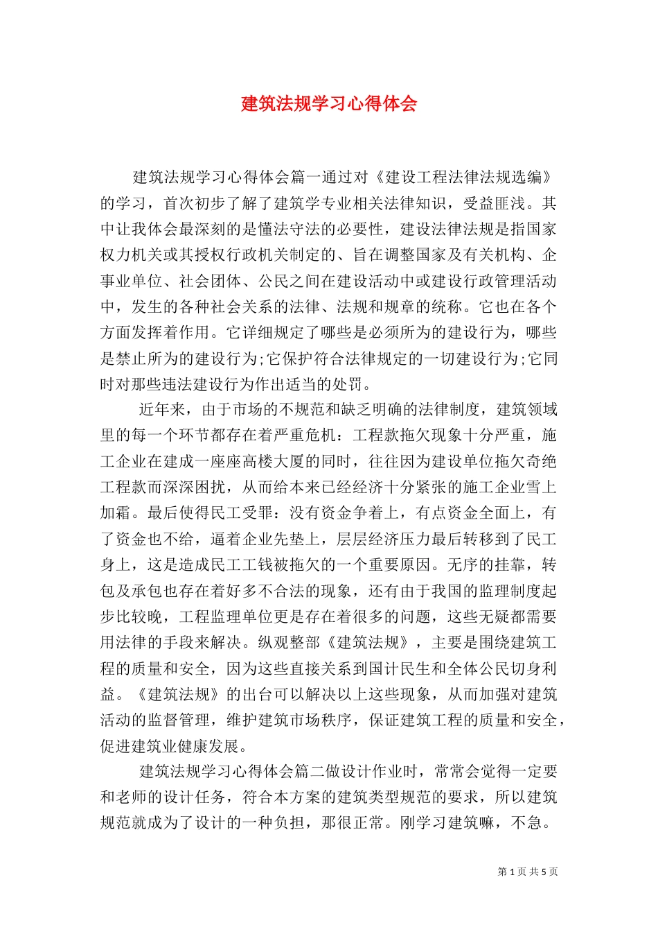建筑法规学习心得体会（二）_第1页