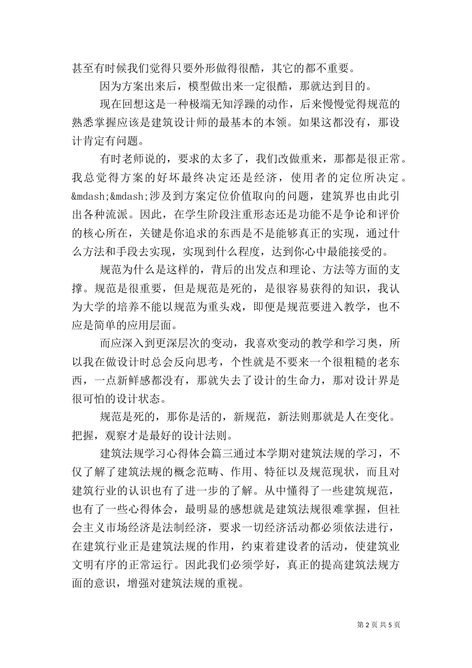 建筑法规学习心得体会（二）_第2页