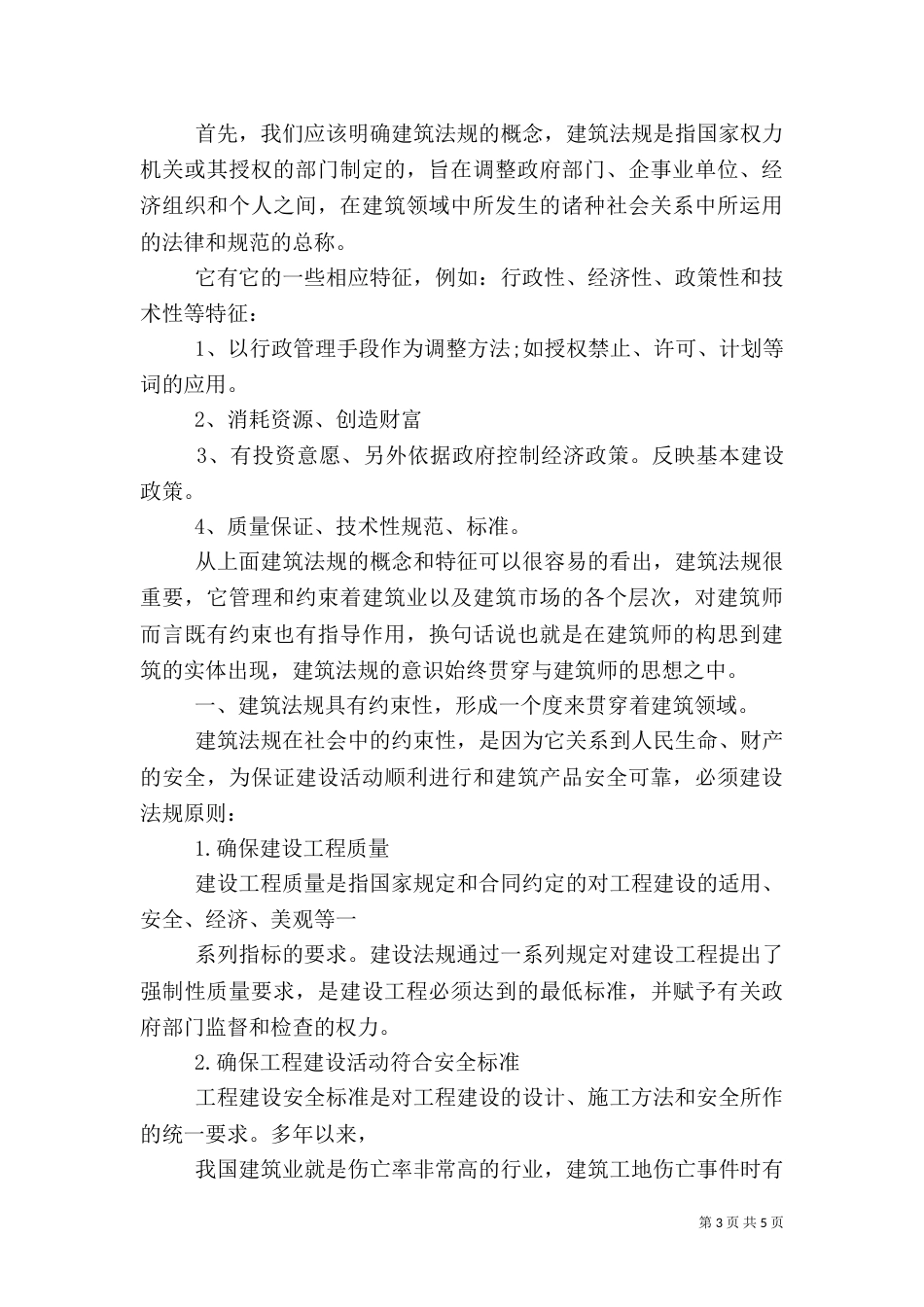 建筑法规学习心得体会（二）_第3页