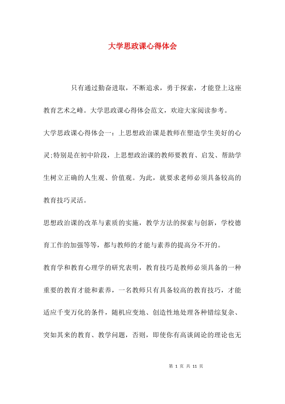 （精选）大学思政课心得体会_第1页