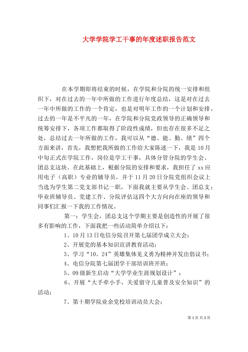 大学学院学工干事的年度述职报告范文_第1页