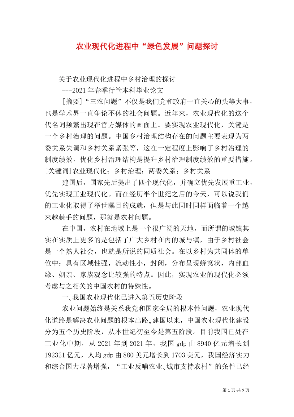 农业现代化进程中“绿色发展”问题探讨（二）_第1页