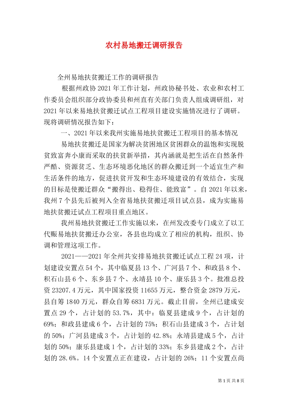 农村易地搬迁调研报告（二）_第1页