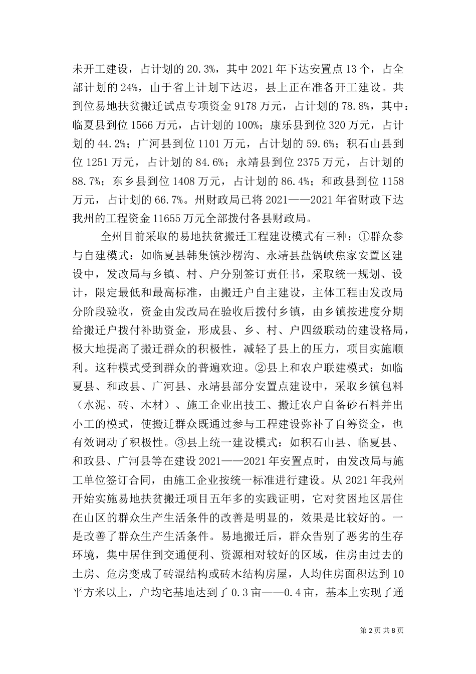农村易地搬迁调研报告（二）_第2页