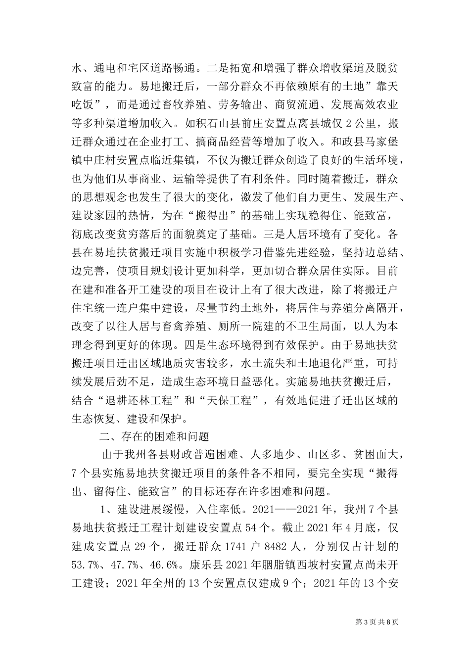 农村易地搬迁调研报告（二）_第3页