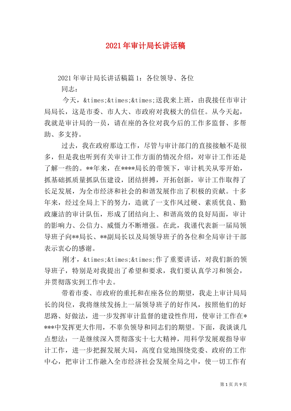 2023年审计局长讲话稿_第1页