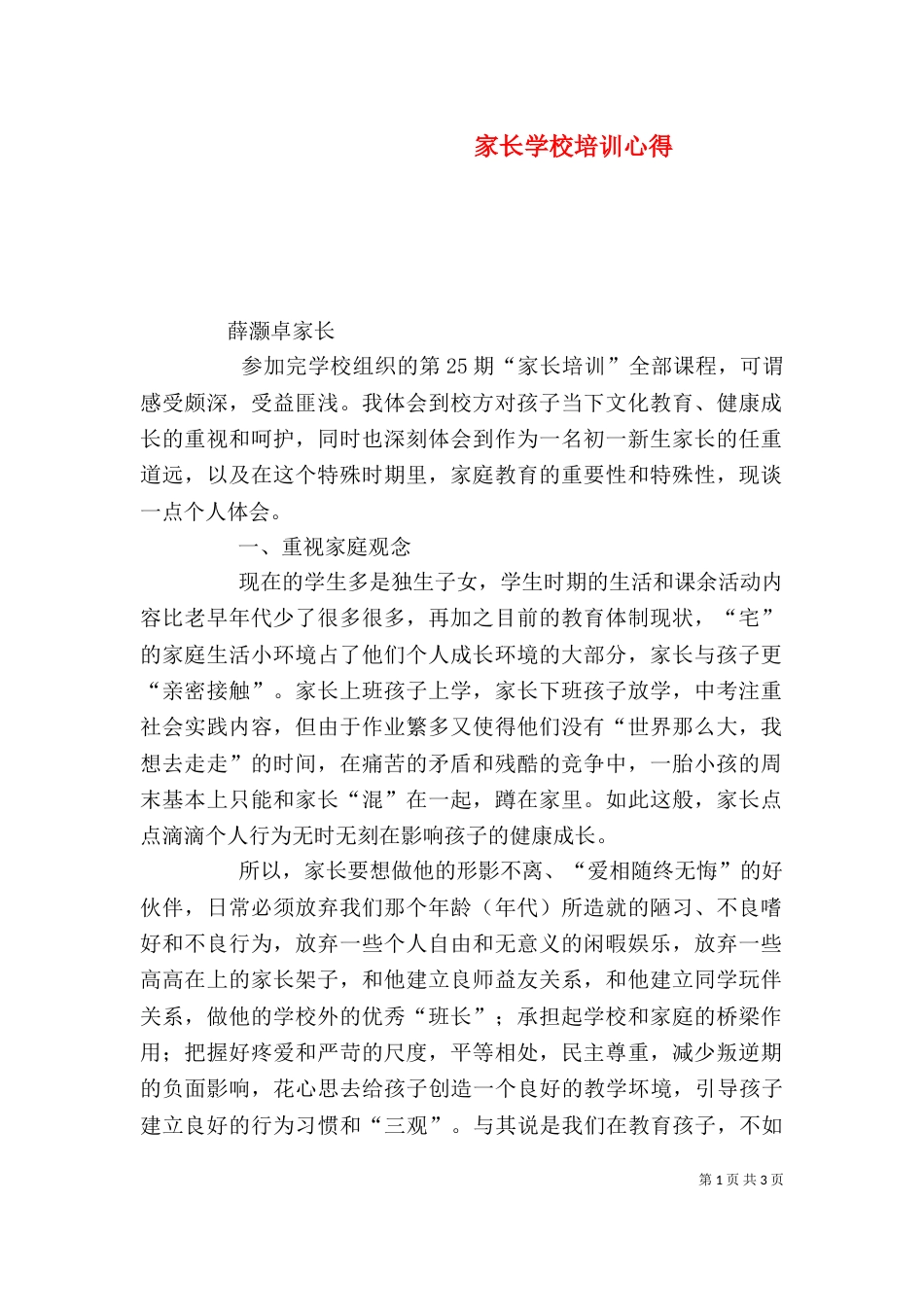 家长学校培训心得（八）_第1页