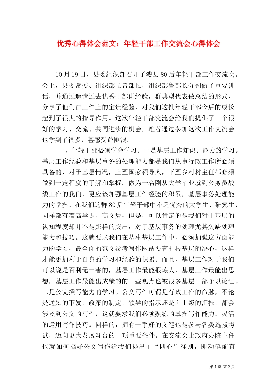 优秀心得体会范文：年轻干部工作交流会心得体会_第1页