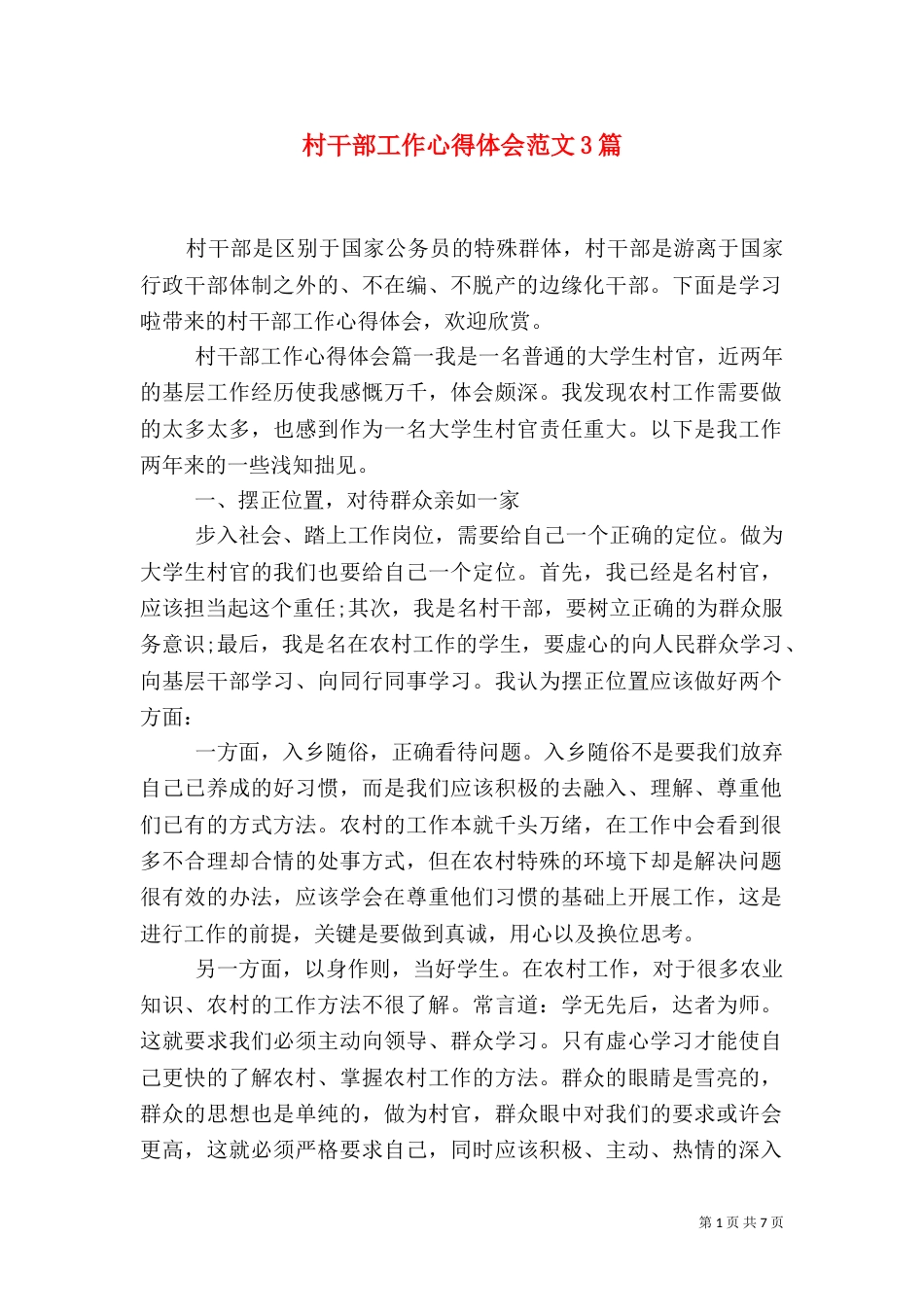 村干部工作心得体会范文3篇_第1页
