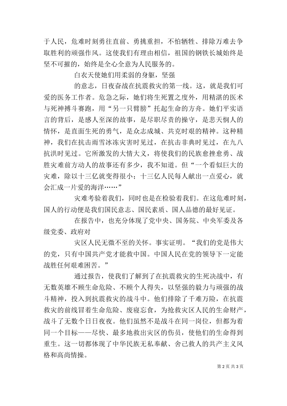 观看抗震救灾一线英模事迹报告心得体会（三）_第2页