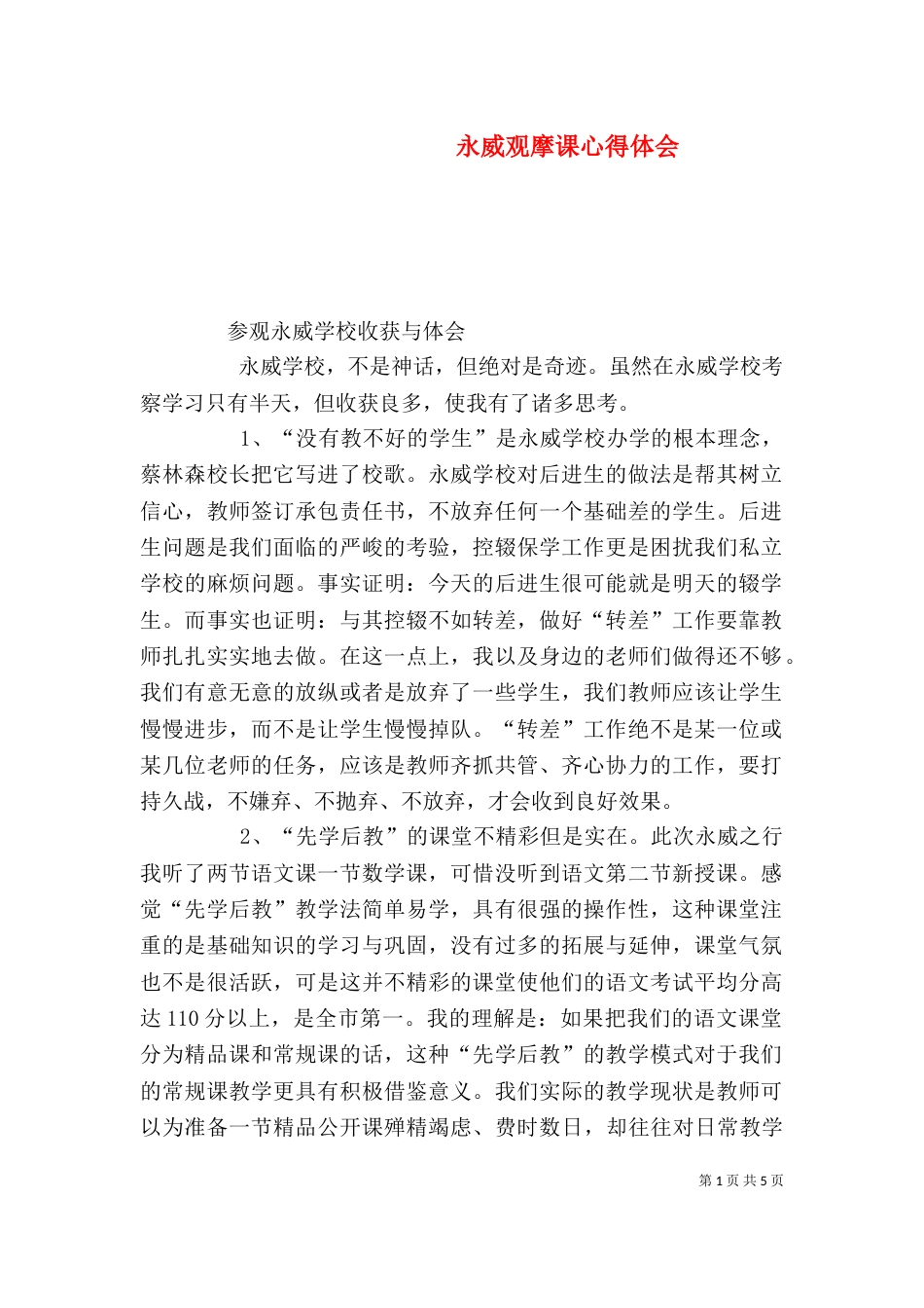 永威观摩课心得体会（三）_第1页