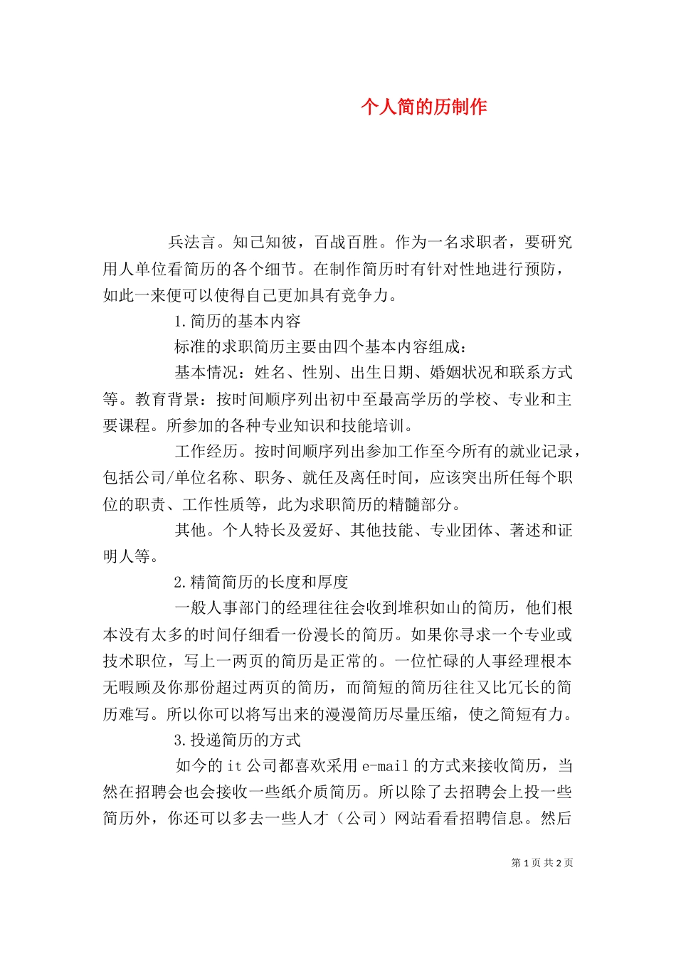 个人简的历制作（四）_第1页