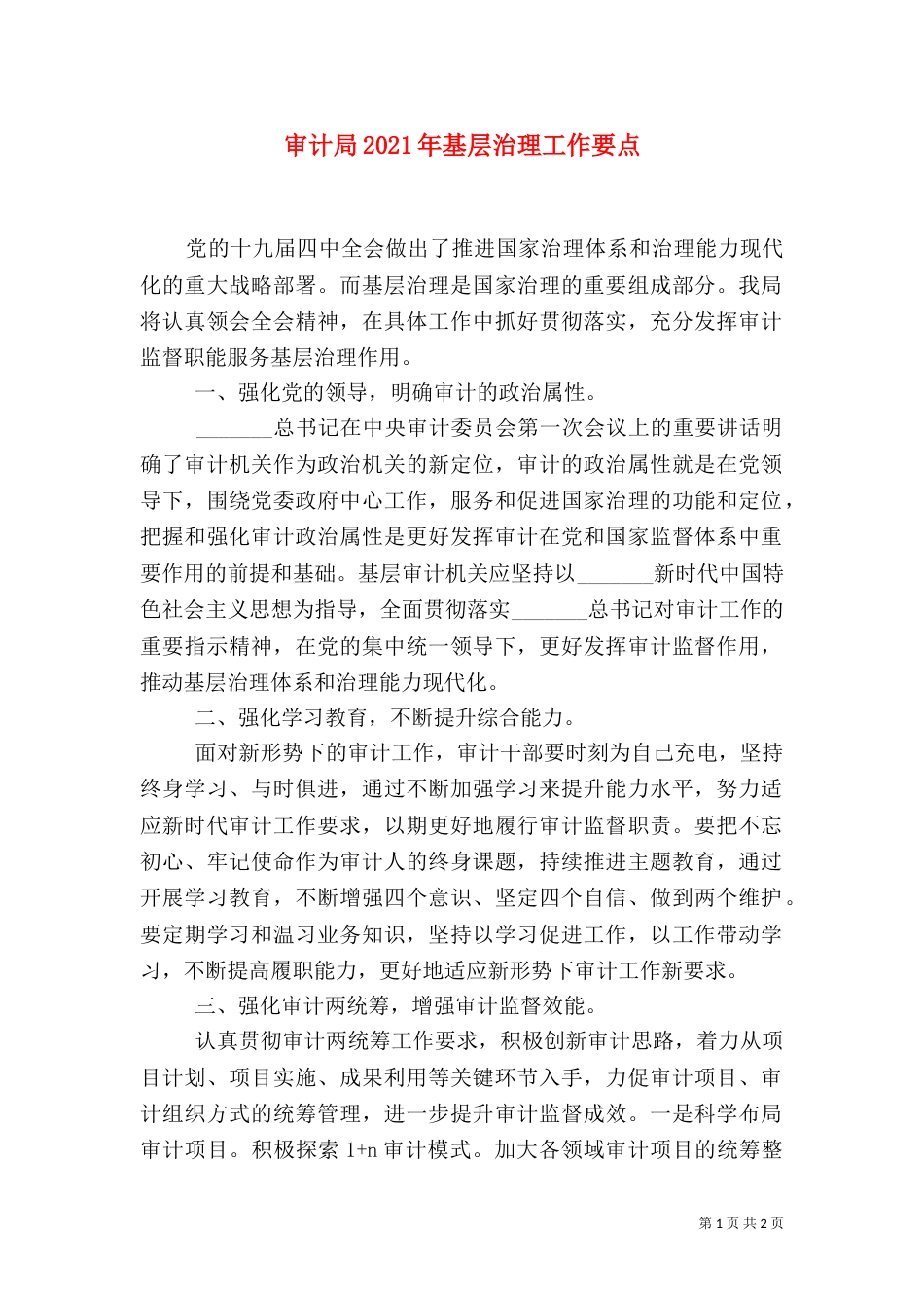 审计局2021年基层治理工作要点_第1页