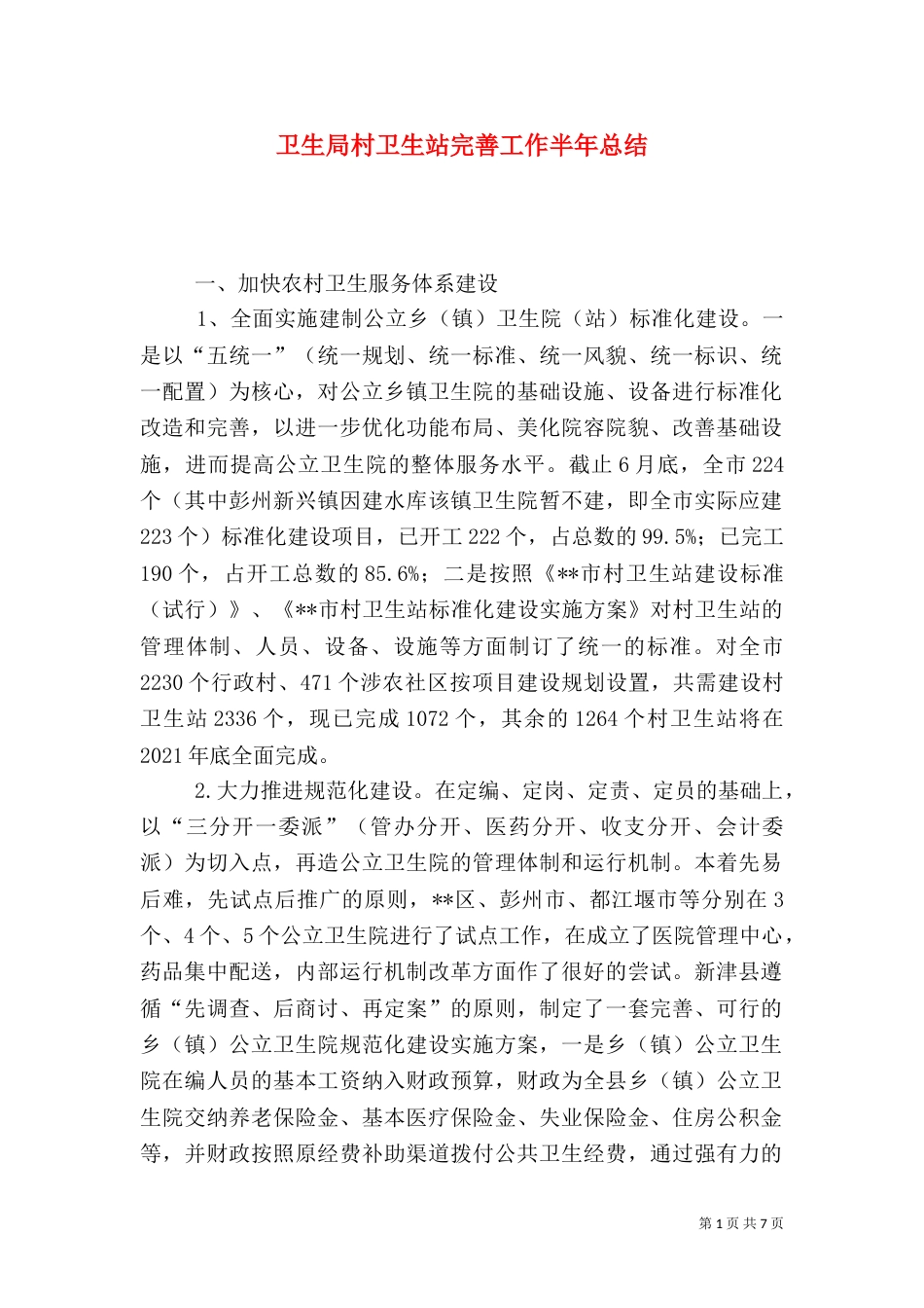 卫生局村卫生站完善工作半年总结_第1页