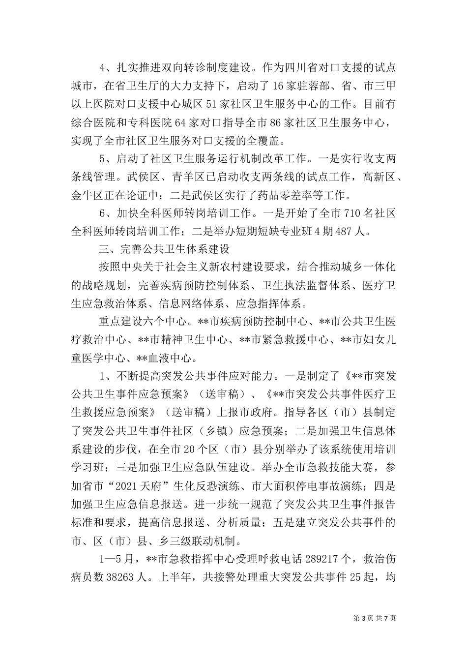 卫生局村卫生站完善工作半年总结_第3页