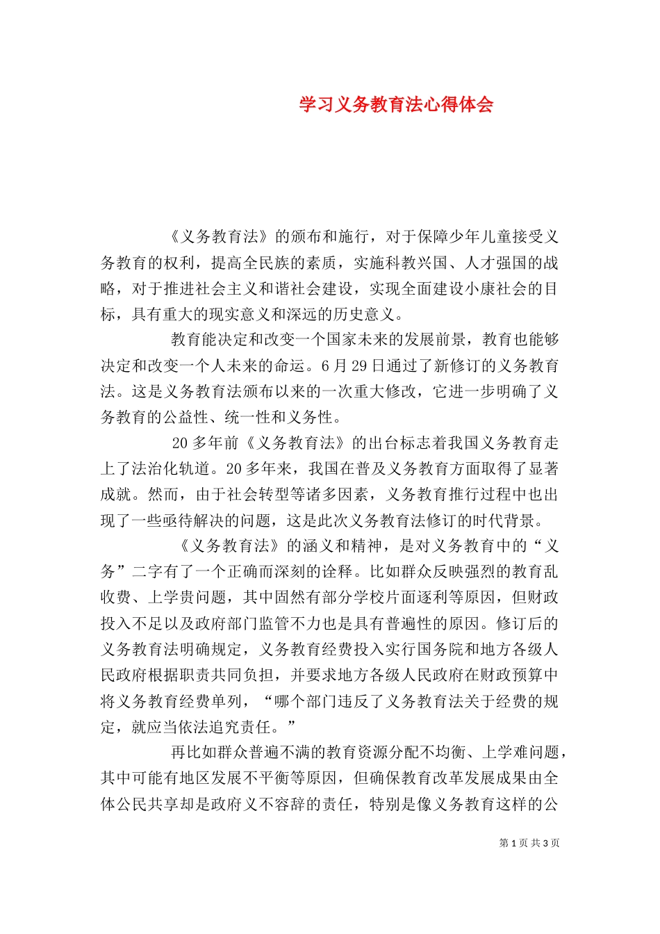 学习义务教育法心得体会_第1页