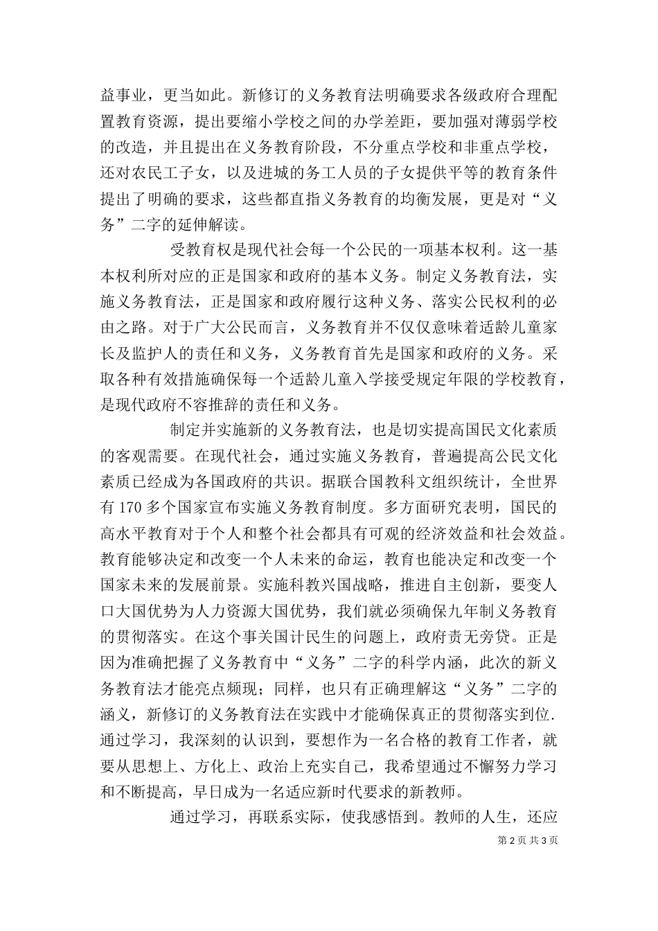 学习义务教育法心得体会_第2页