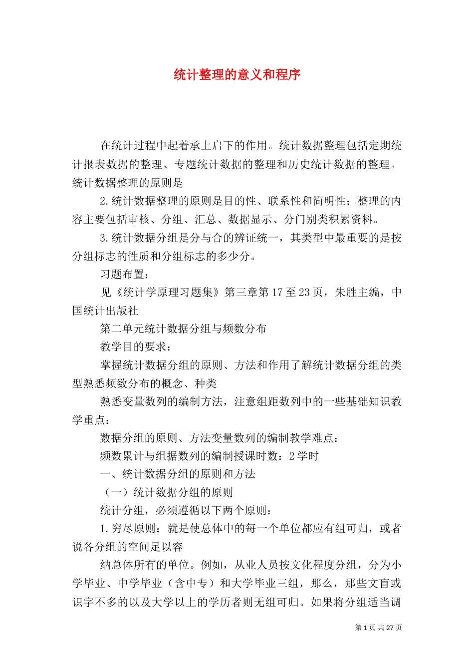 统计整理的意义和程序_第1页