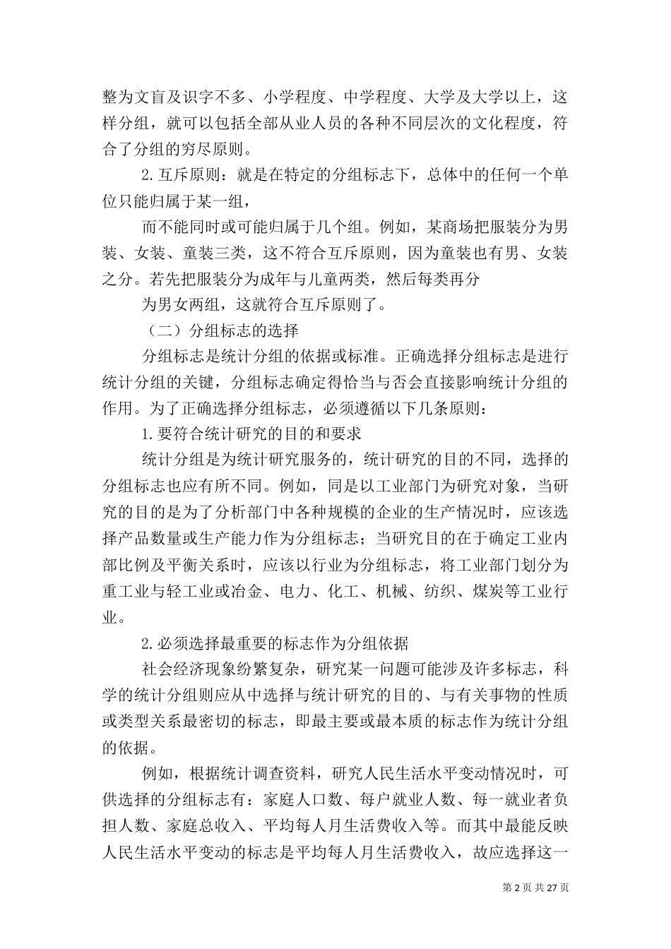 统计整理的意义和程序_第2页