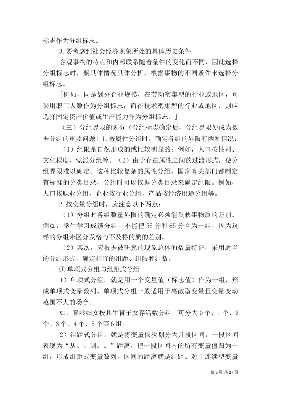统计整理的意义和程序_第3页
