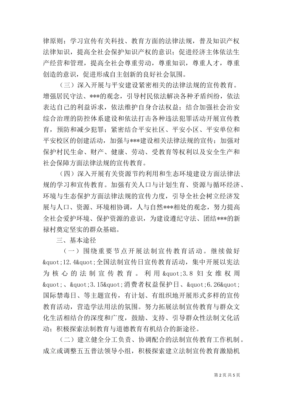 村普法工作计划三份_第2页