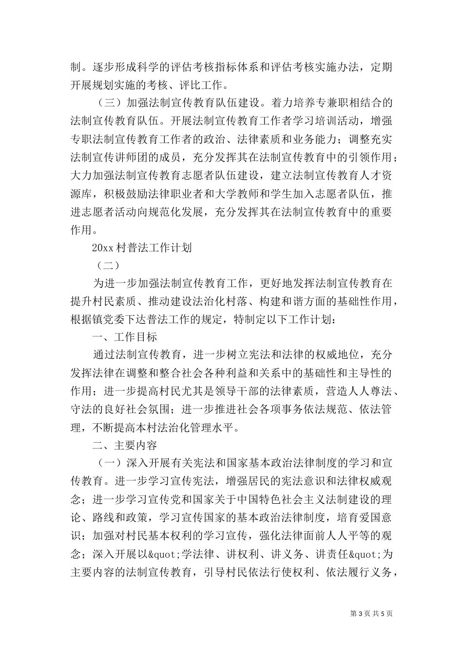 村普法工作计划三份_第3页