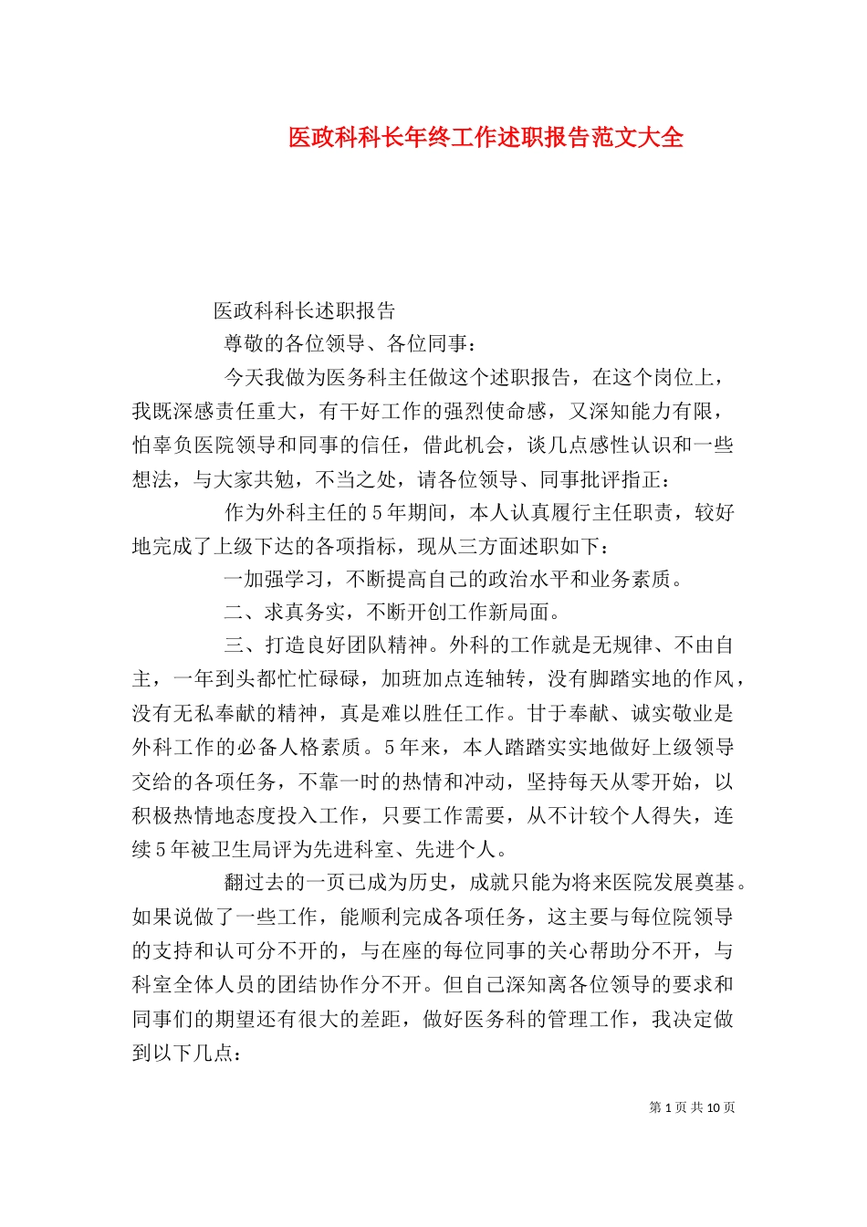 医政科科长年终工作述职报告范文大全_第1页