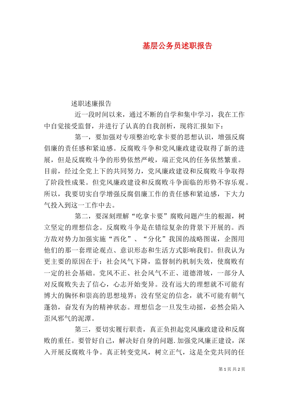 基层公务员述职报告_第1页