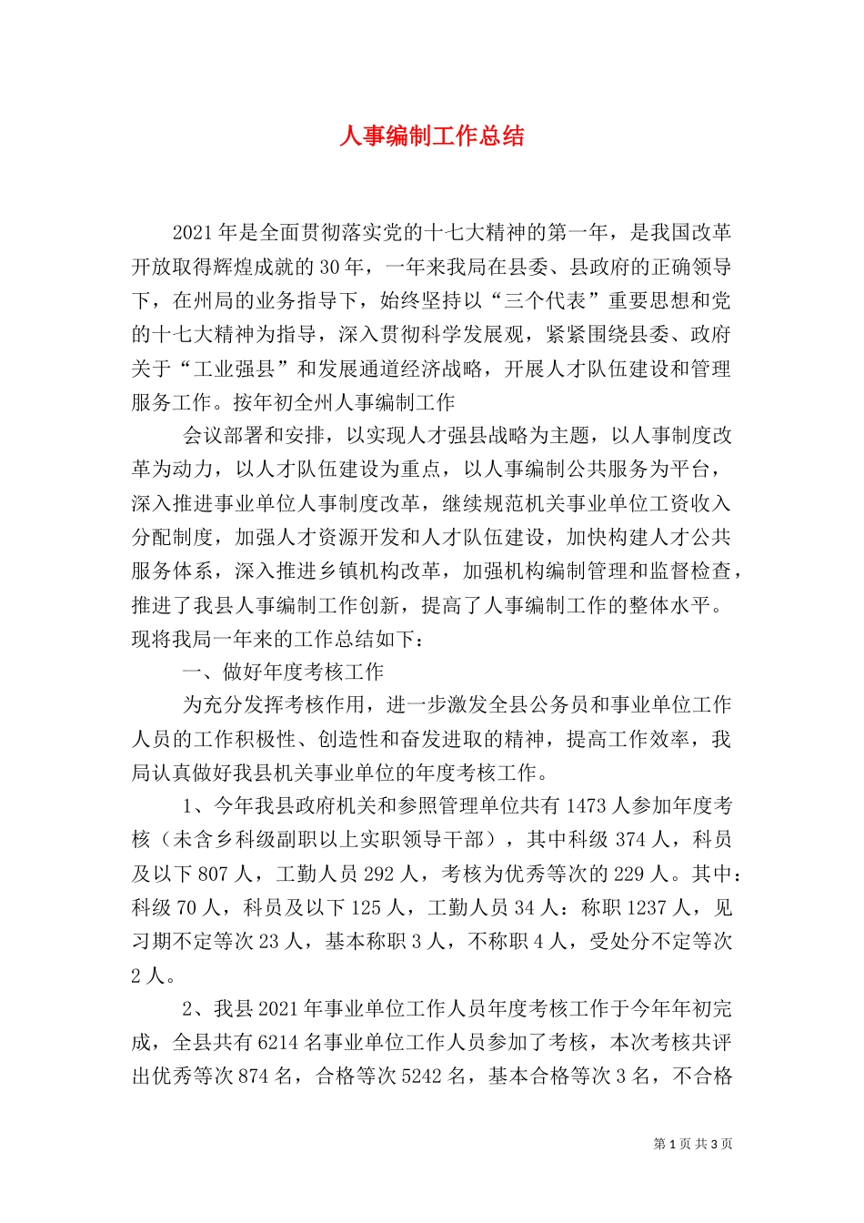 人事编制工作总结_第1页