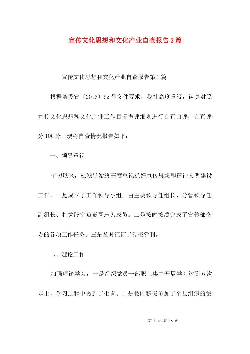 宣传文化思想和文化产业自查报告3篇_第1页