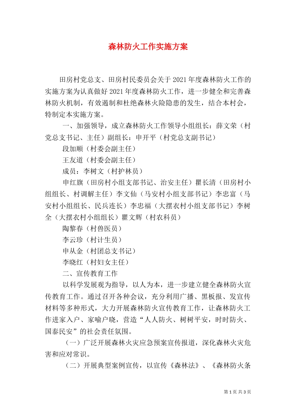 森林防火工作实施方案（三）_第1页