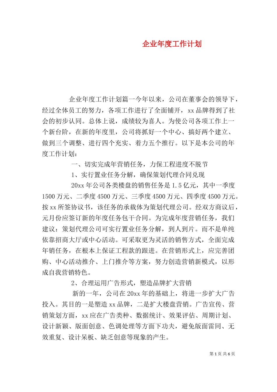 企业年度工作计划（一）_第1页